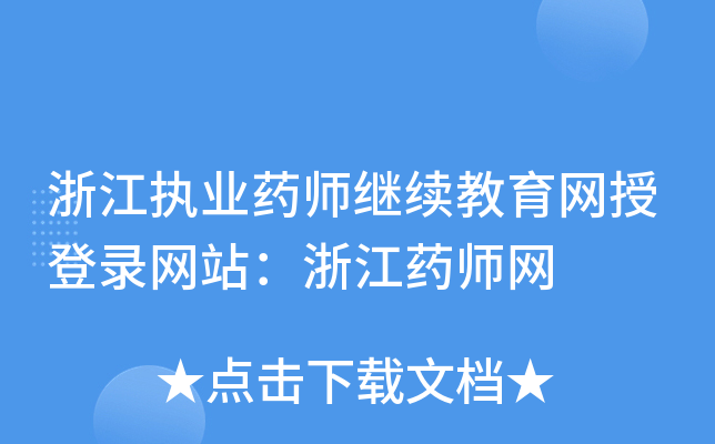 �㽭ִҵҩʦ�����������ڵ�¼��վ���㽭ҩʦ��