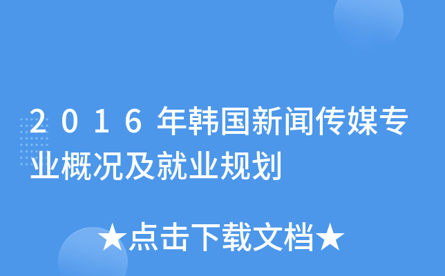 2016�꺫�����Ŵ�ýרҵ�ſ�����ҵ�滮