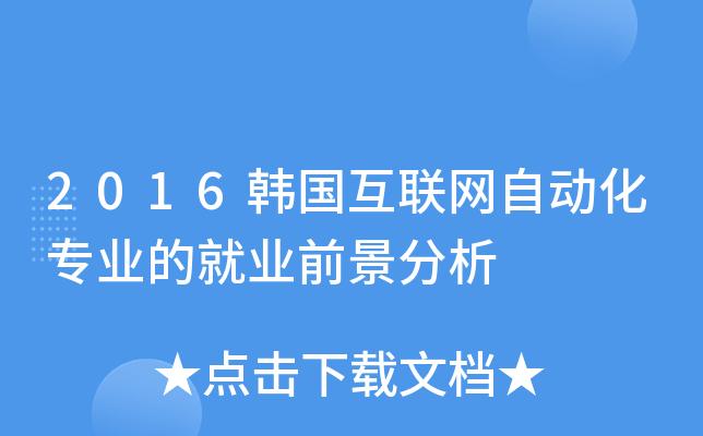 2016�����������Զ���רҵ�ľ�ҵǰ������