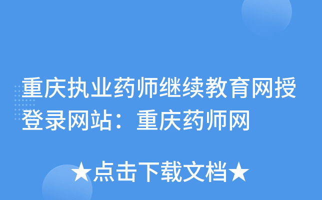 ����ִҵҩʦ�����������ڵ�¼��վ������ҩʦ��