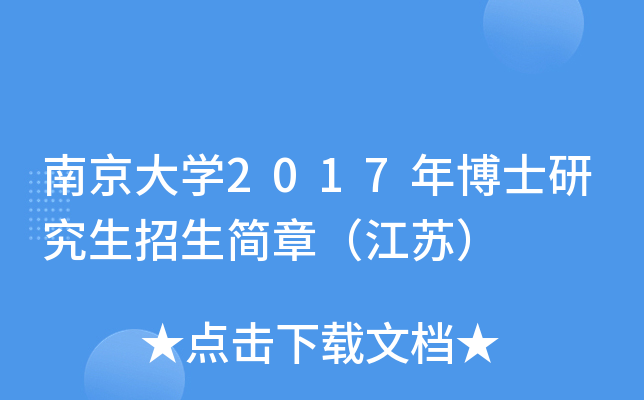 �Ͼ���ѧ2017�격ʿ�о����������£����գ�