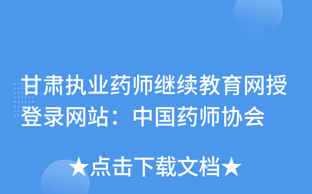 ����ִҵҩʦ�����������ڵ�¼��վ���й�ҩʦЭ��