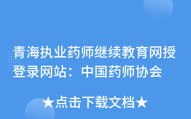 �ຣִҵҩʦ�����������ڵ�¼��վ���й�ҩʦЭ��