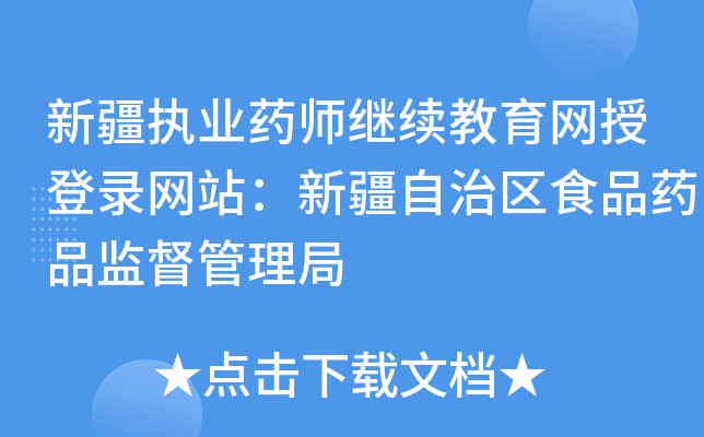 �½�ִҵҩʦ�����������ڵ�¼��վ���½�������ʳƷҩƷ�ල������