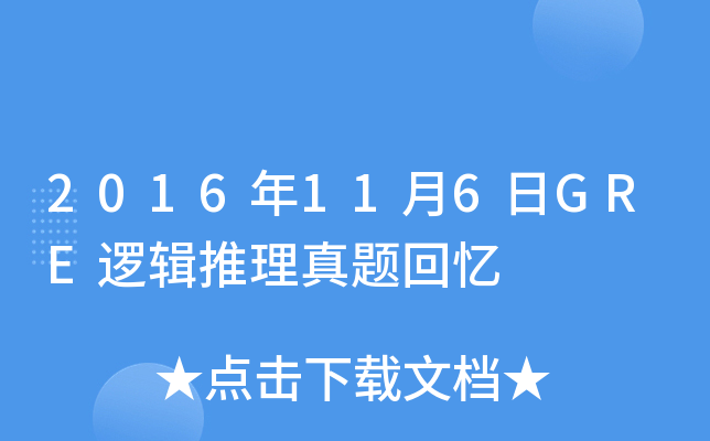 2016��11��6��GRE�߼������������