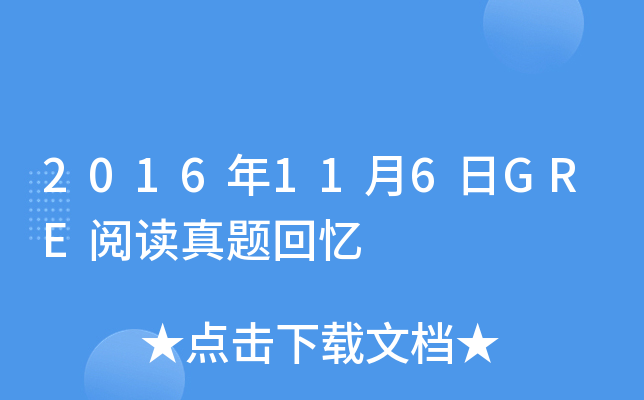 2016��11��6��GRE�Ķ��������
