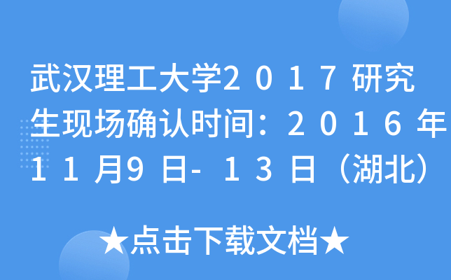 �人������ѧ2017�о����ֳ�ȷ��ʱ�䣺2016��11��9��-13�գ�������