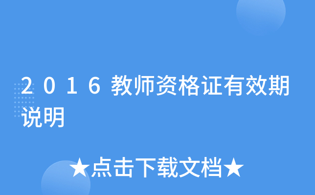 2016��ʦ�ʸ�֤��Ч��˵��