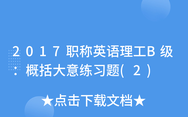 2017ְ��Ӣ������B��������������ϰ��(2)
