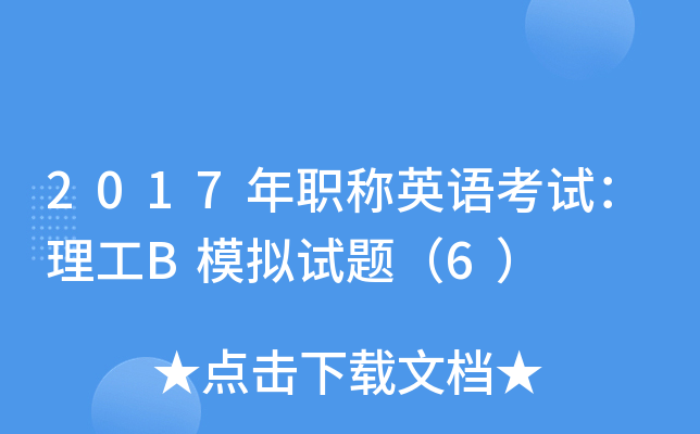 2017��ְ��Ӣ�￼�ԣ�����Bģ�����⣨6��