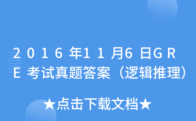 2016��11��6��GRE��������𰸣��߼�������