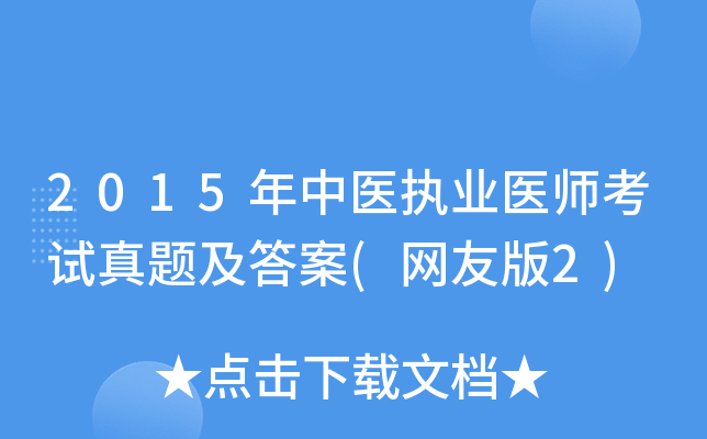 2015����ҽִҵҽʦ�������⼰��(���Ѱ�2)