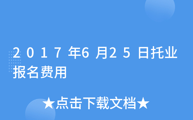 2017��6��25����ҵ��������