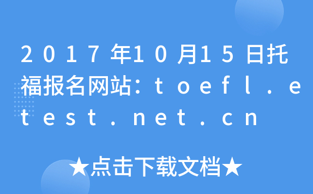 2017��10��15���и�������վ��toefl.etest.net.cn