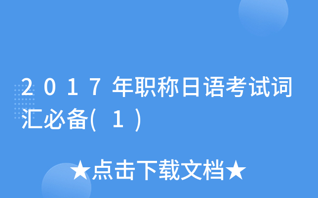 2017��ְ�����￼�Դʻ�ر�(1)