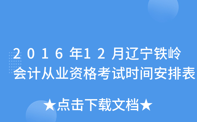 2016��12�����������ƴ�ҵ�ʸ���ʱ�䰲�ű�