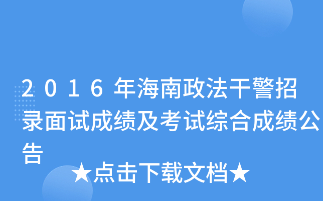2016�꺣�������ɾ���¼���Գɼ��������ۺϳɼ�����