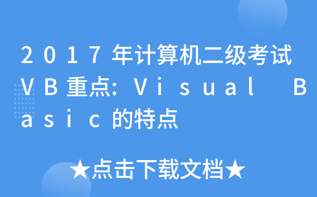 2017��������������VB�ص�:Visual Basic���ص�