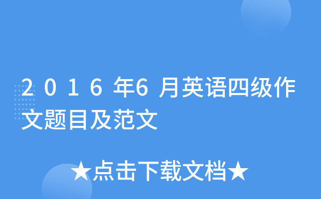 2016��6��Ӣ���ļ�������Ŀ������