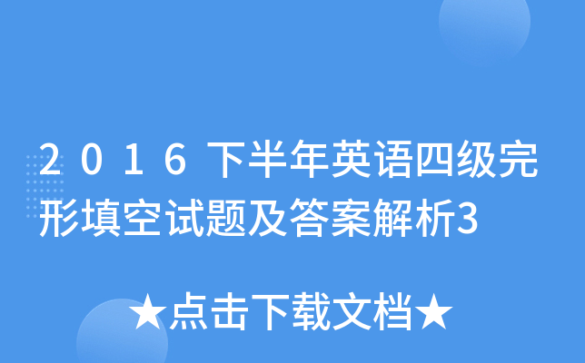 2016�°���Ӣ���ļ�����������⼰�𰸽���3