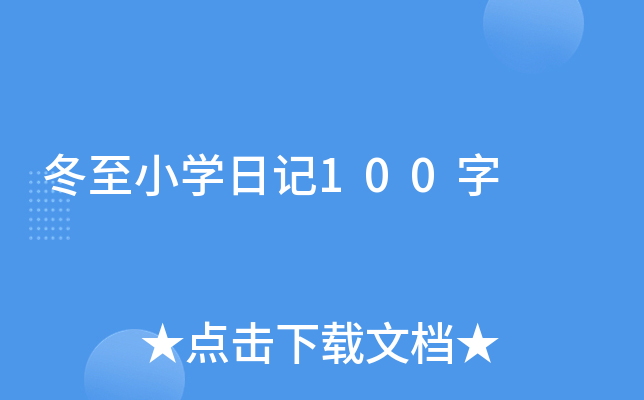 ����Сѧ�ռ�100��