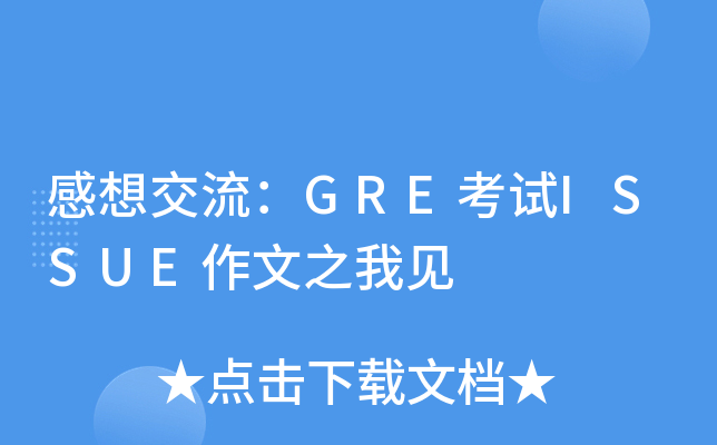 ���뽻����GRE����ISSUE����֮�Ҽ�