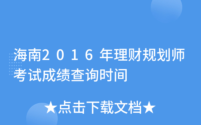 ����2016�����ƹ滮ʦ���Գɼ���ѯʱ��