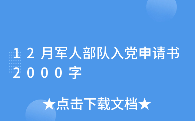 12�¾��˲����뵳������2000��