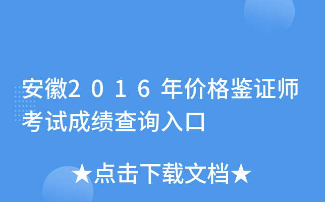 ����2016��۸��֤ʦ���Գɼ���ѯ���