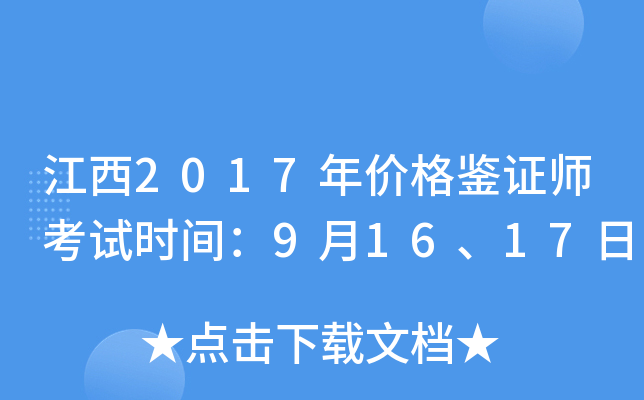 ����2017��۸��֤ʦ����ʱ�䣺9��16��17��