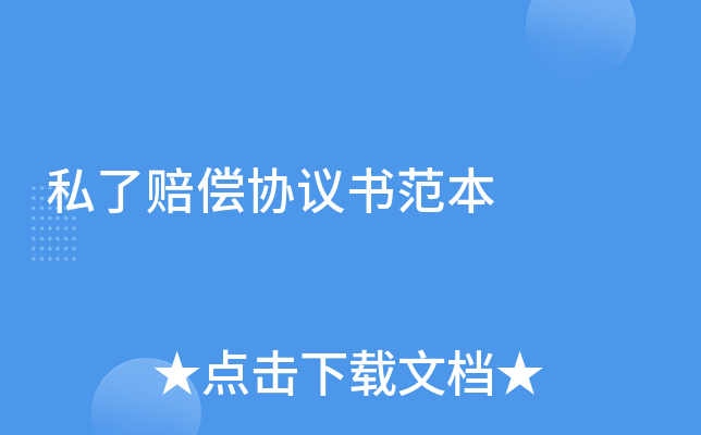 ˽���⳥Э���鷶��
