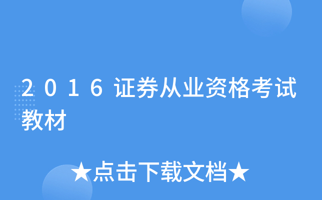 2016֤ȯ��ҵ�ʸ��Խ̲�