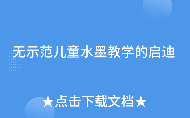 ��ʾ����ͯˮī��ѧ������