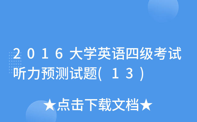2016��ѧӢ���ļ���������Ԥ������(13)