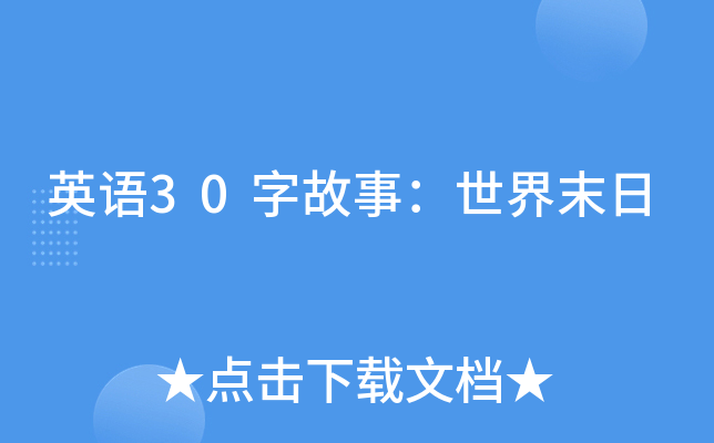 Ӣ��30�ֹ��£�����ĩ��