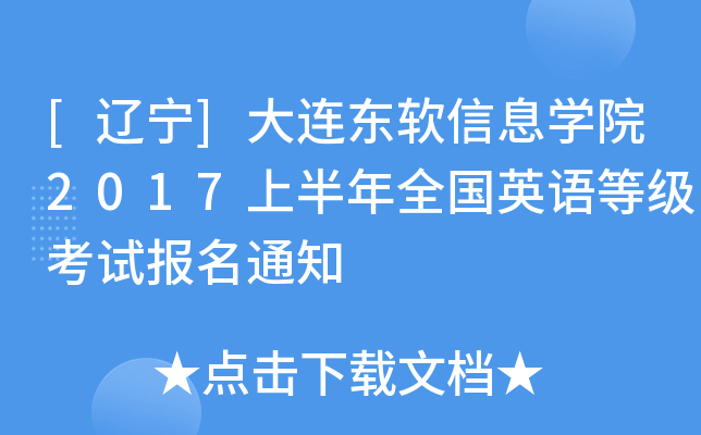 [����]����������ϢѧԺ2017�ϰ���ȫ��Ӣ��ȼ����Ա���֪ͨ
