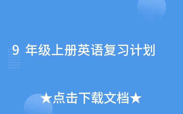9�꼶�ϲ�Ӣ�︴ϰ�ƻ�
