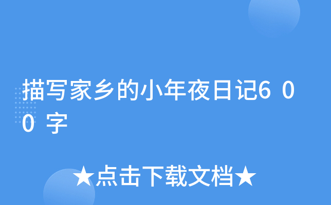 ��д�����С��ҹ�ռ�600��
