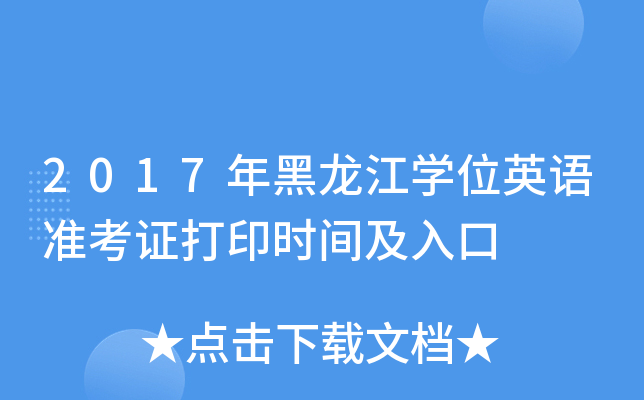 2017�������ѧλӢ��׼��֤��ӡʱ�估���