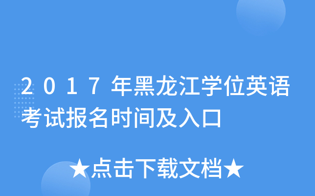 2017�������ѧλӢ�￼�Ա���ʱ�估���