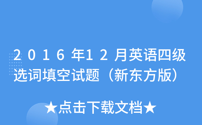 2016��12��Ӣ���ļ�ѡ��������⣨�¶����棩