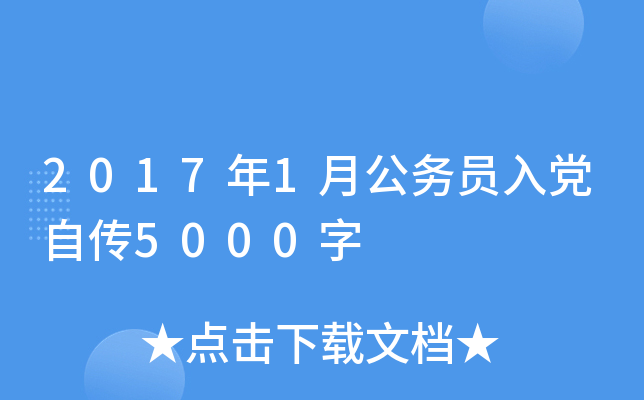 2017��1�¹���Ա�뵳�Դ�5000��