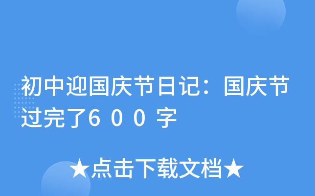 ����ӭ������ռǣ�����ڹ�����600��