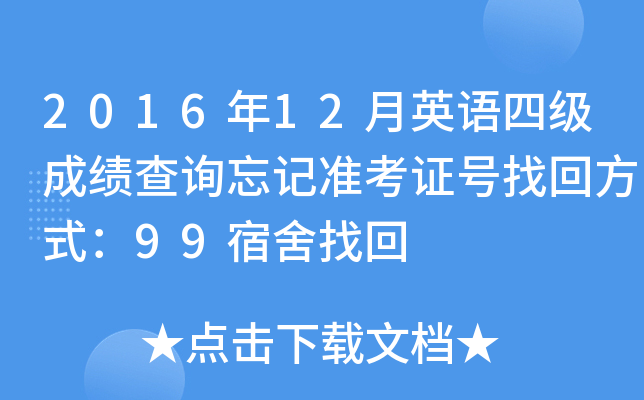 2016��12��Ӣ���ļ��ɼ���ѯ����׼��֤���һط�ʽ��99�����һ�