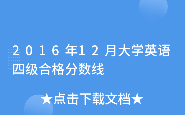 2016��12�´�ѧӢ���ļ��ϸ������