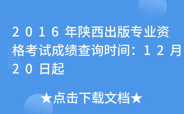 2016����������רҵ�ʸ��Գɼ���ѯʱ�䣺12��20����