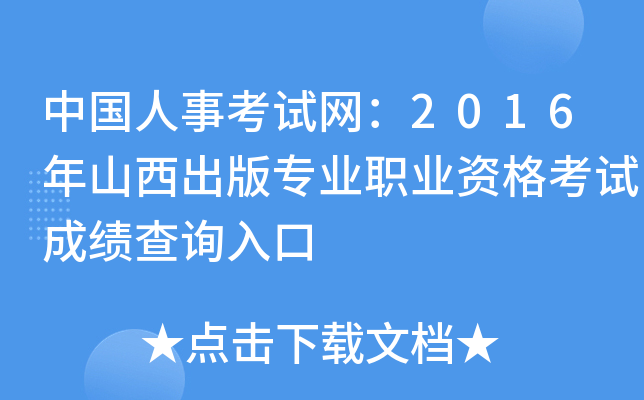 �й����¿�������2016��ɽ������רҵְҵ�ʸ��Գɼ���ѯ���