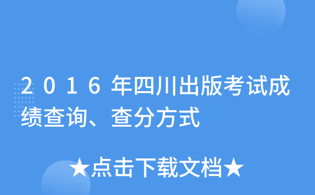 2016���Ĵ����濼�Գɼ���ѯ����ַ�ʽ