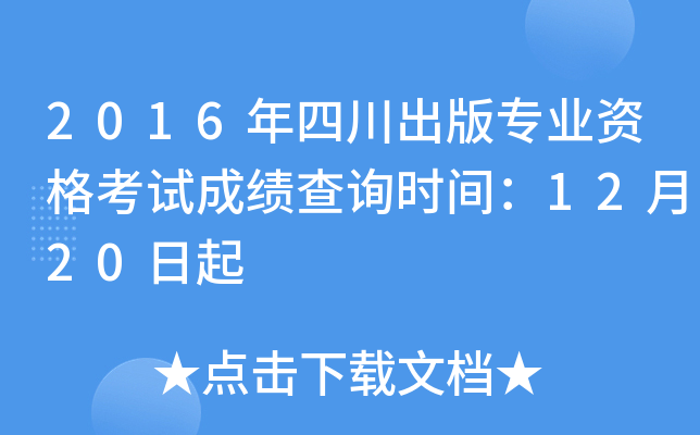 2016���Ĵ�����רҵ�ʸ��Գɼ���ѯʱ�䣺12��20����