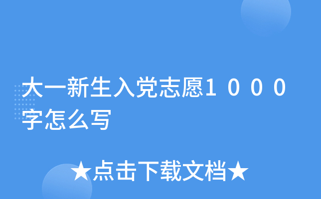 ��һ�����뵳־Ը1000����ôд